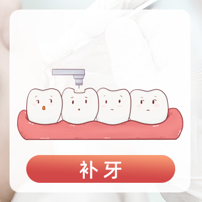 补牙（龋齿，蛀牙，牙疼）
